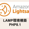 AmazonLightsailでPHP8のLAMP構築