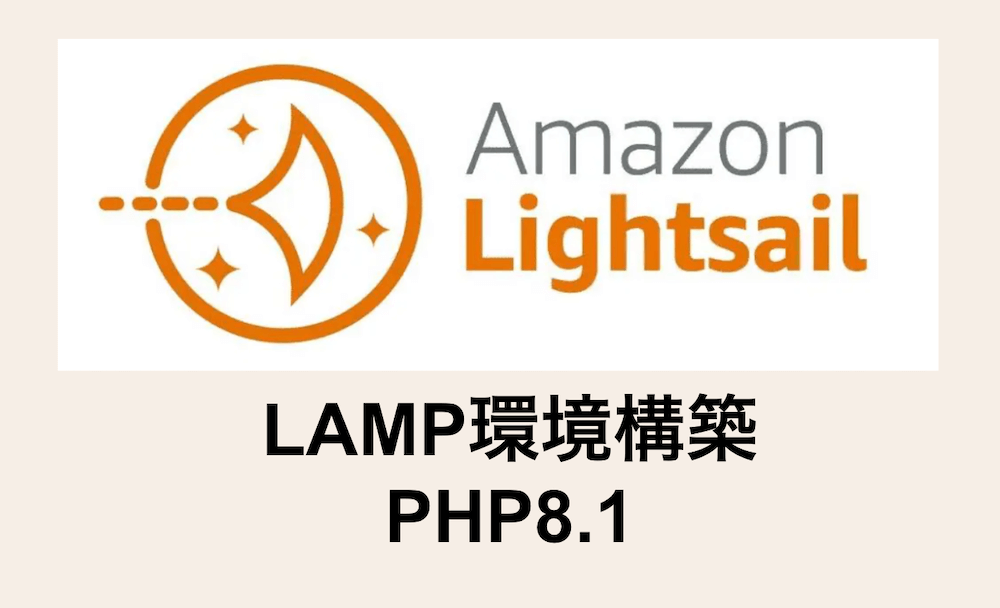 AmazonLightsailでPHP8のLAMP構築