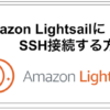 AmazonlightsailでSSH接続