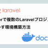 docker-laravel-multi-project