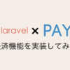 laravel-payjp