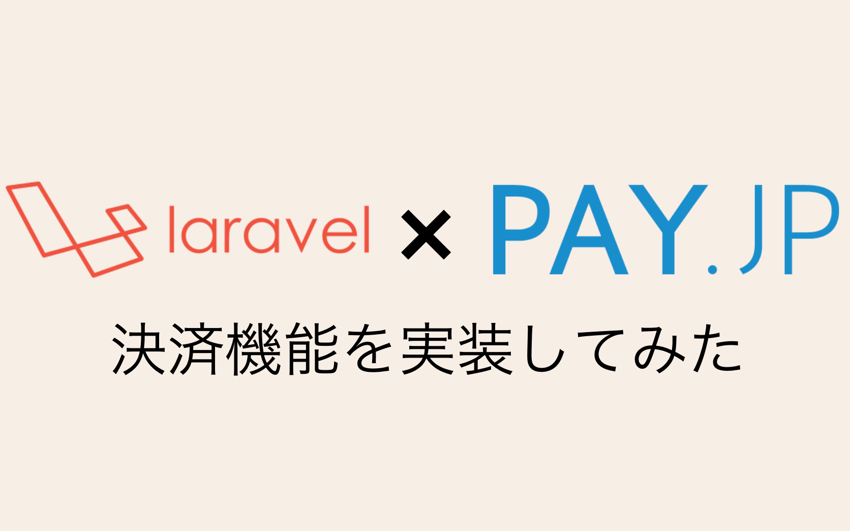 laravel-payjp