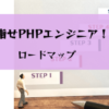 未経験者がPHPでエンジニアになるまでにやるべきこと