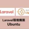 amazon-lightsail-laravel-ubuntu