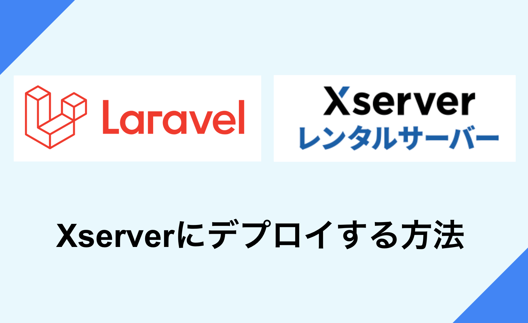 laravel-xserver